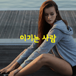 [좋은글] [좋은글] 이기는 사람은 "예'와 "아니오"를 분명히...