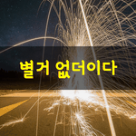 [좋은글] [좋은글] <b>별거</b> 없더이다