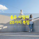 [좋은글] [좋은글] 좋은 사람의 20가지 특징