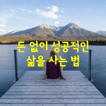 [좋은글] [좋은글] 돈 없이 성공적인 삶을 사는법