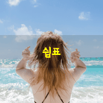 [좋은글] [좋은글] <b>쉼표</b>