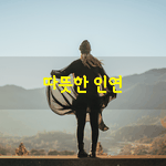 [좋은글] [좋은글] 따뜻한 인연