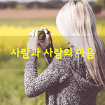 [좋은글] [좋은글] 가끔 아무 이유없이 찾아 오고,