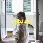 [좋은글] [좋은글] 우리는 흔히 왜 사느냐고