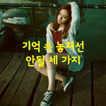 [좋은글] [좋은글] 기억 속 놓쳐선 안될 세 가지