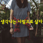 [좋은글] [좋은글] 생각나는 사람으로 살자