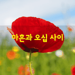 [좋은글] [좋은글] 마흔과 오십 <b>사이</b>