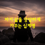 [좋은글] [좋은글] 자기 삶을 <b>당당</b>하게 가꾸는 십계명