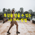 [좋은글] [좋은글] <b>호감</b>을 얻을 수 있는 10가지 방법