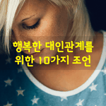 [좋은글] [좋은글]  행복한 대인관계를 위한 10가지 조언