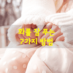 [좋은글] [좋은글]  화를 잘 푸는 7가지 방법