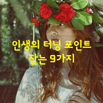[좋은글] [좋은글] 인생의 터닝 포인트 잡는 9가지