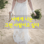 [좋은글] [좋은글] 너에게 나는 그런 사람이고 싶다