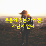 [좋은글] [좋은글] 웃음이 있는 자에겐 <b>가난</b>이 없다