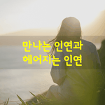 [좋은글] [좋은글] 좋아하는데 헤어지면 고통이 생기고