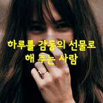 [좋은글] [좋은글] 하루를 <b>감동</b>의 선물로 해 주는 사람