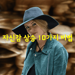 [좋은글] [좋은글] 자신감 <b>상승</b> 10가지 비법