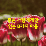 [좋은글] [좋은글] 좋은 사람에게만 있는 8가지 마음