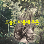 [좋은글] [좋은글] 오늘도 마음에 <b>주문</b>을 외웁니다.