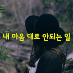 [좋은글] [좋은글] 내 마음 대로 안되는 일은