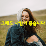 [좋은글] [좋은글] 그래도 사람이 좋습니다