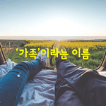 [좋은글] [좋은글] 가족강재현 <b>시인</b>