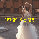 [좋은글] [좋은글] 기다림이 주는 행복