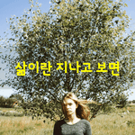 [좋은글] [좋은글] 삶이란 지나고 보면