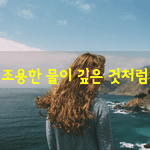 [좋은글] [좋은글] <b>조용</b>한 물이 깊은 것처럼