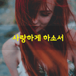 [좋은글] [좋은글] <b>소유</b>가 아닌 빈 마음으로