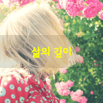 [좋은글] [좋은글] 아픈만큼 삶은 깊어진다