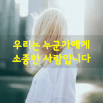 [좋은글] [좋은글] 누군가가 우리에게