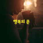 [좋은글] [좋은글] 행복의 문