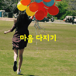 [좋은글] [좋은글]  마음 다지기