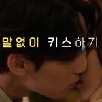 말없이 키스하기 vs 물어보고 키스하기