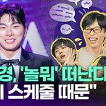  '놀면 뭐하니?' 떠난다…"<b>해외</b> 스케줄 때문" [투데이픽]