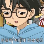 내 짝남만큼 <b>유니콘</b>인 애가 또 있을까