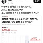 이재명,환율 <b>폭등</b>으로 전국민 재산7%날아갔다