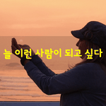 [좋은글] [좋은글] 늘 이런 사람이 되고 싶다