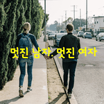 [좋은글] [좋은글]  멋진 남자. 멋진 <b>여자</b>