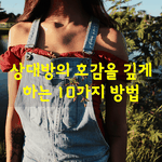 [좋은글] [좋은글]  상대방의 <b>호감</b>을 깊게 하는 10가지 방법