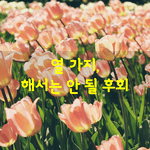[좋은글] [좋은글] 朱子十悔訓 - <b>주자</b>십회훈