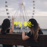 [좋은글] [좋은글] 가장 좋은..
