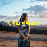 [좋은글] [좋은글] 행복의 첫째 <b>조건</b>