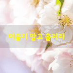 [좋은글] [좋은글] <b>이별</b>은 단지 사람 사이에서만