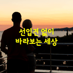 [좋은글] [좋은글] <b>나이</b>가 들면서 버려야 할 많은 것들 중 하나가