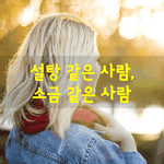 [좋은글] [좋은글] <b>설탕</b>같은 사람, 소금같은 사람