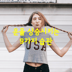 [좋은글] [좋은글] 운을 <b>상승</b>시키는 9가지 습관