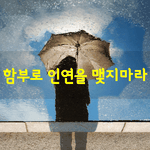 [좋은글] [좋은글] 함부로 인연을 맺지마라