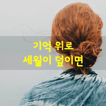 [좋은글] [좋은글] <b>나이</b>를 먹어 좋은 일이 많습니다.